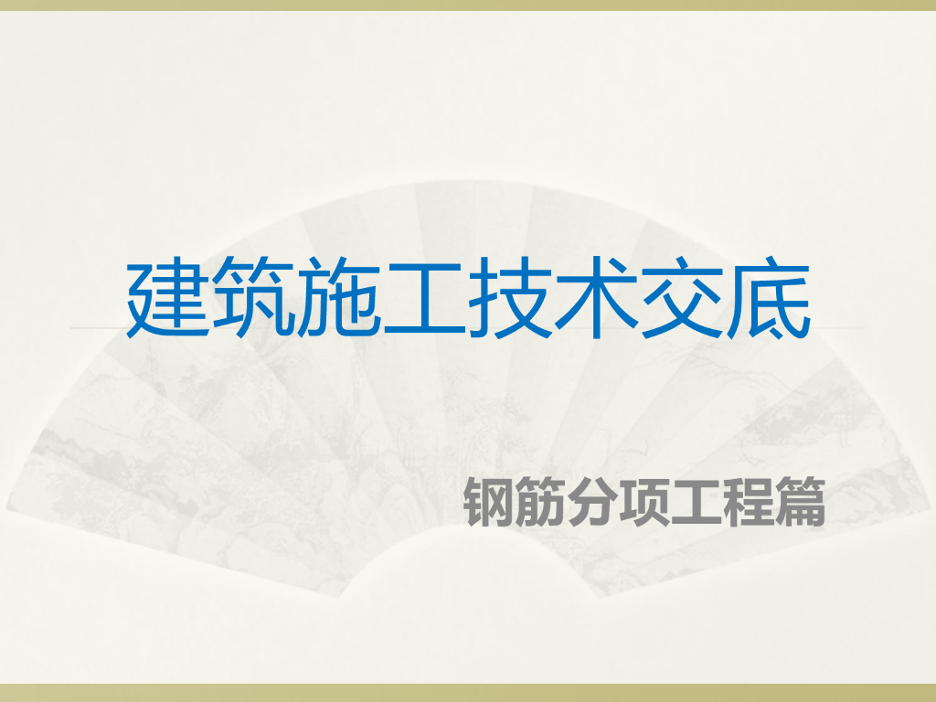 建筑施工技术交底钢筋分项工程篇