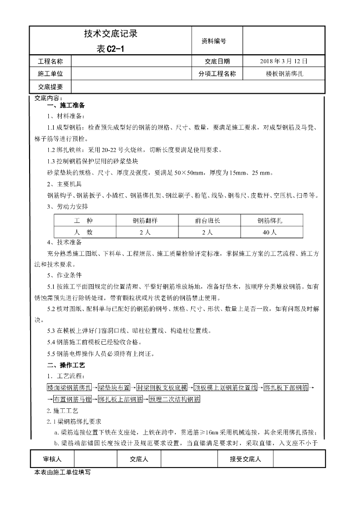楼板钢筋绑扎施工技术交底