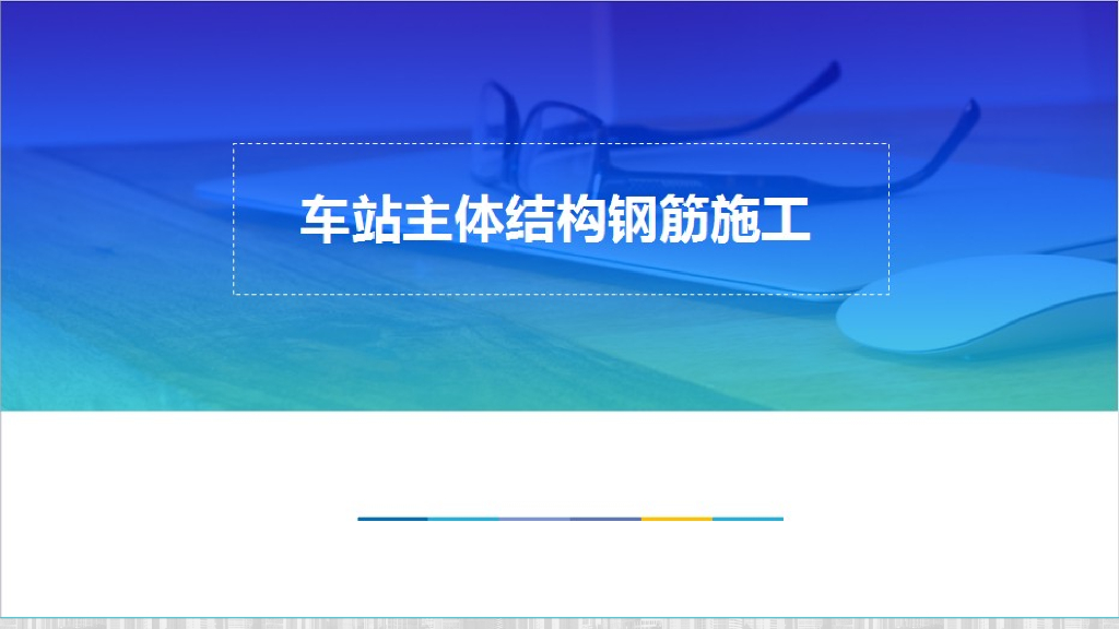车站主体结构钢筋施工