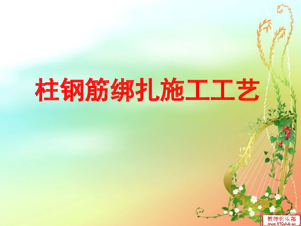 柱钢筋绑扎施工工艺