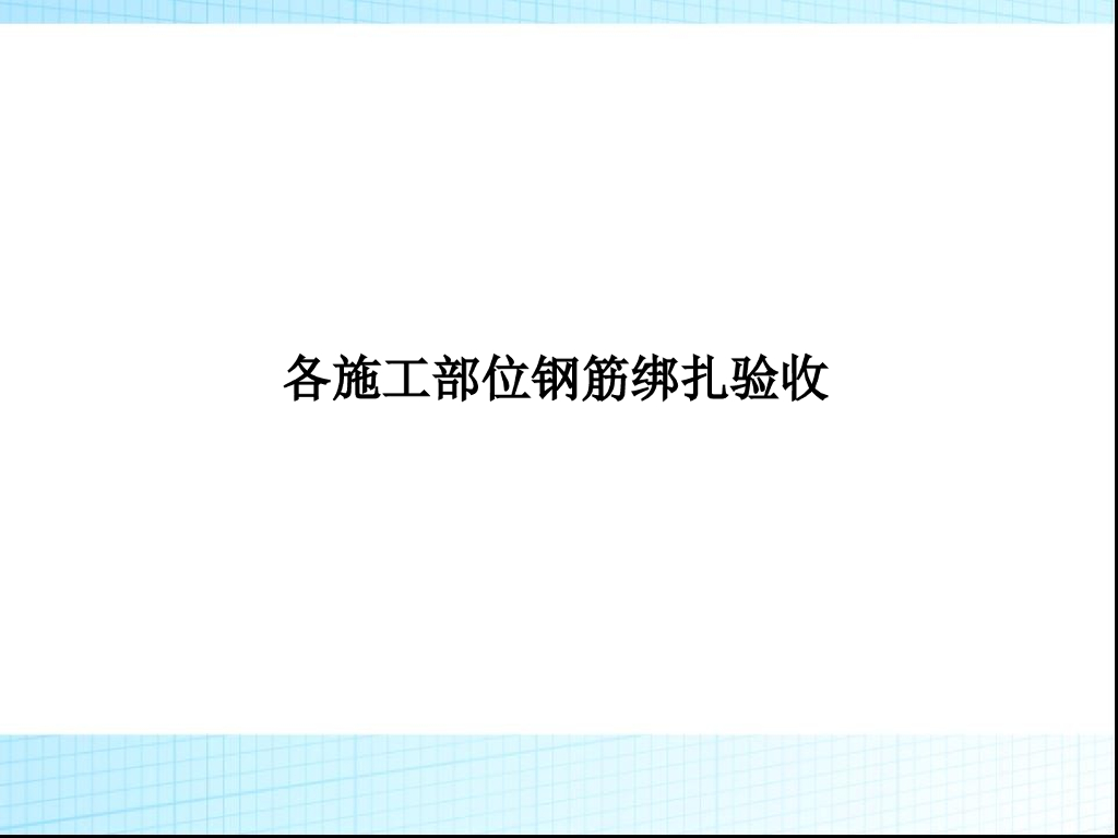 各施工部位钢筋绑扎验收