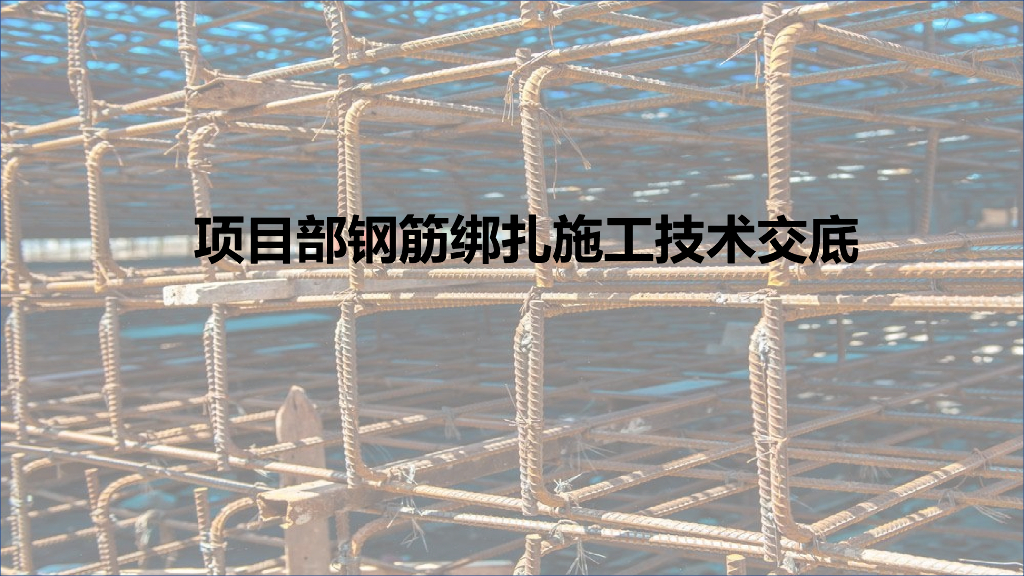 项目部钢筋绑扎施工技术交底