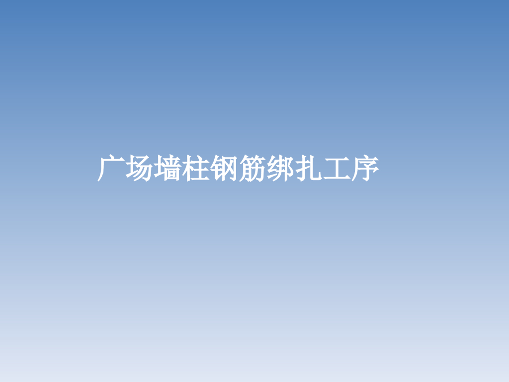 购物广场墙柱钢筋绑扎工序