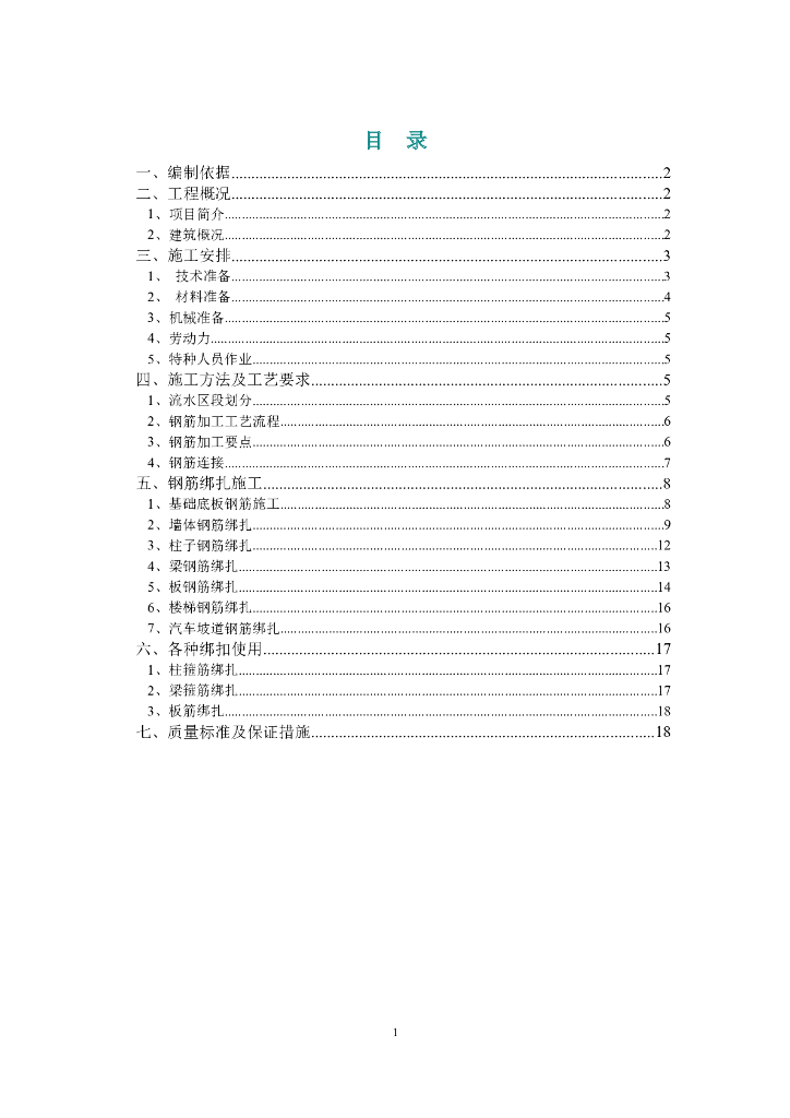 住宅工程钢筋绑扎施工方案
