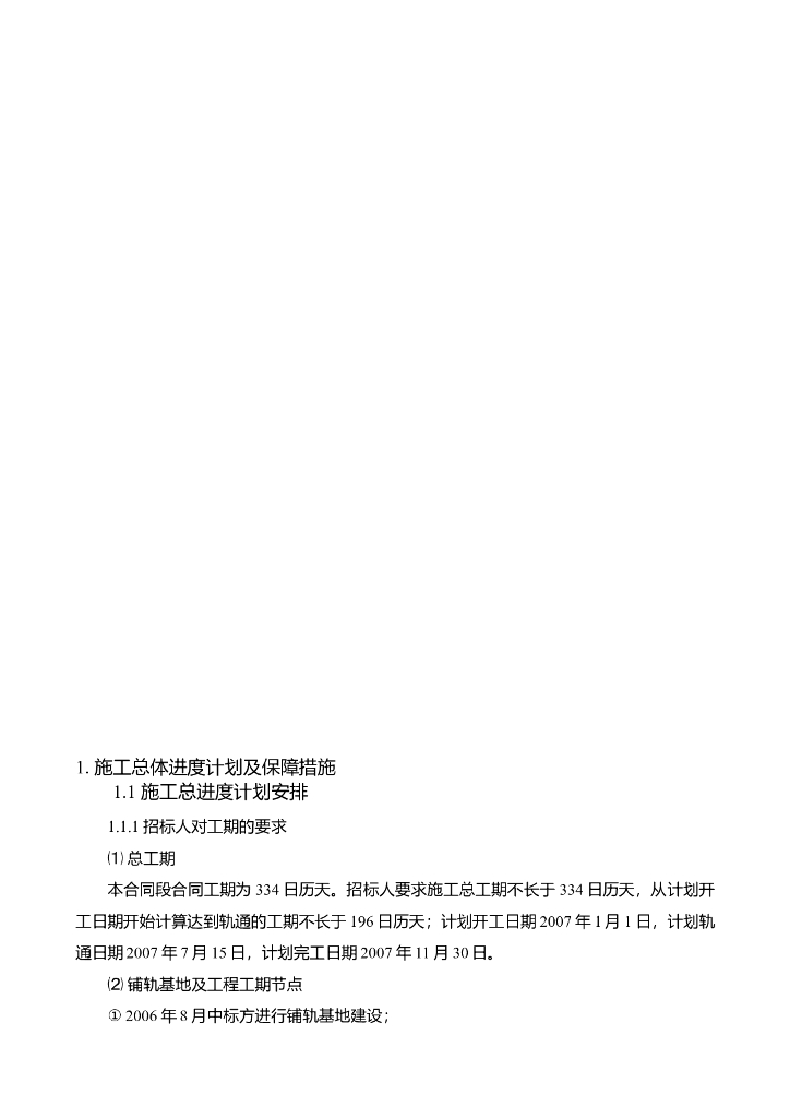 北京地铁十号线施工总体进度计划及保障措施