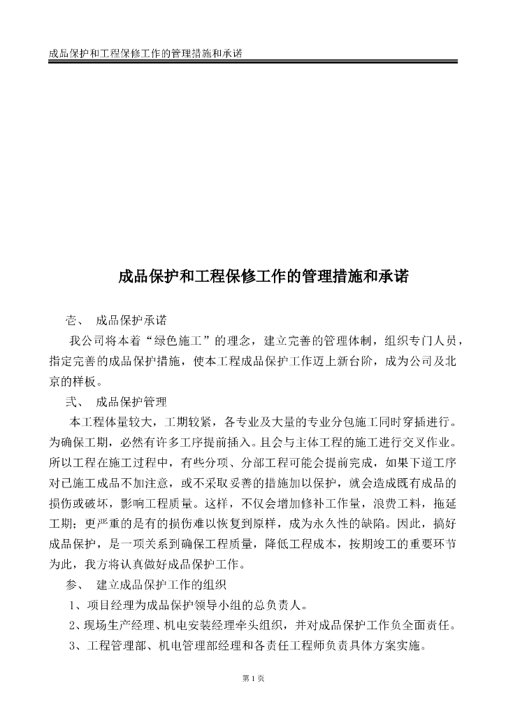 成品保护和工程保修工作管理措施（完整版）