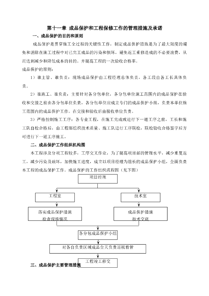 成品保护和工程保修工作的管理措施及承诺