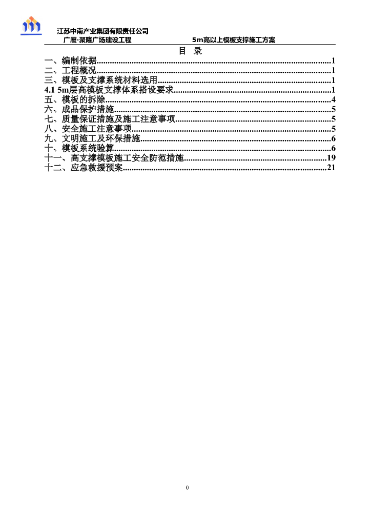 [江苏]商业广场5米以上层高模板施工方案