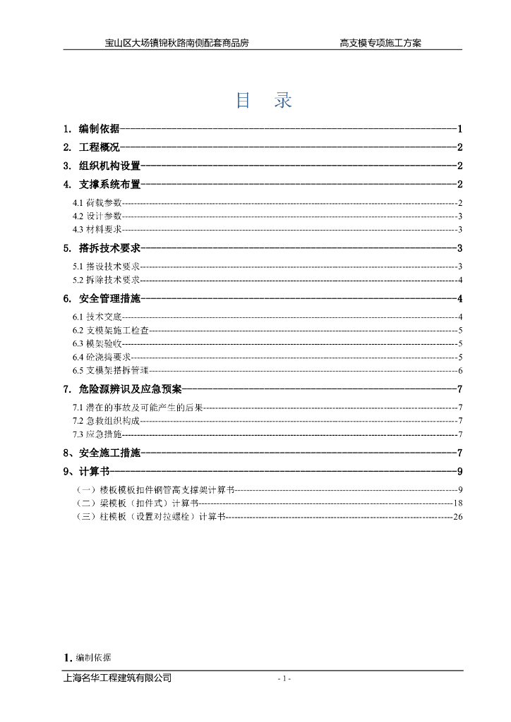 配套商品房6.5米层高模板支架专项施工方案