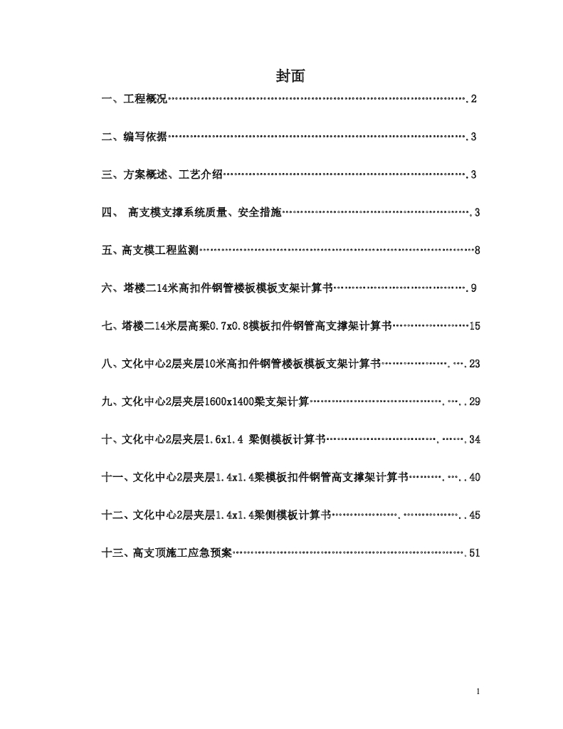 上部结构8米以上层高模板支设施工方案