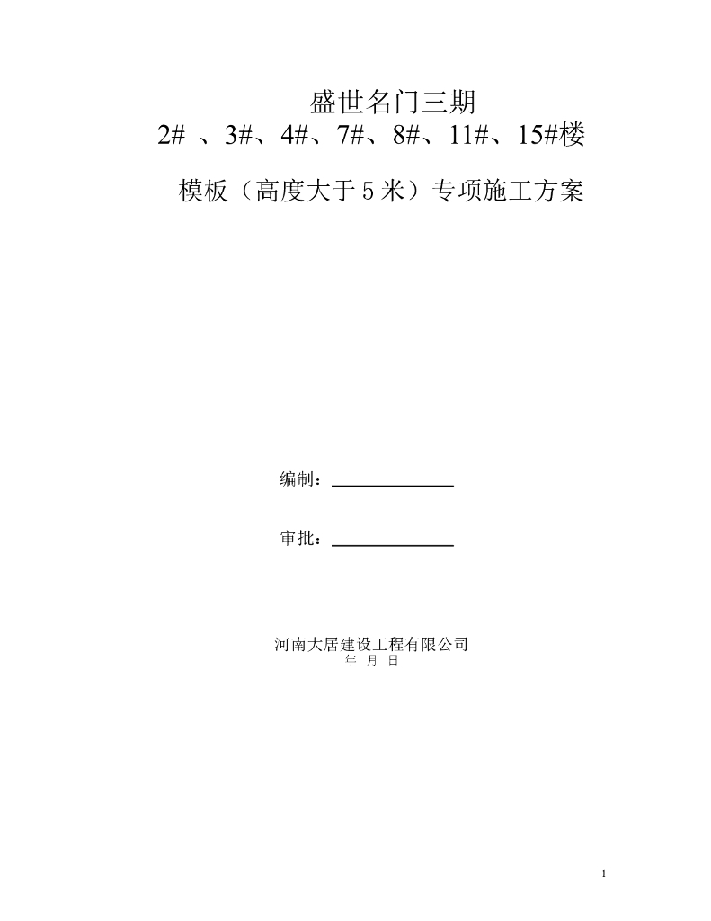 住宅工程高度大于5米模板专项施工方案