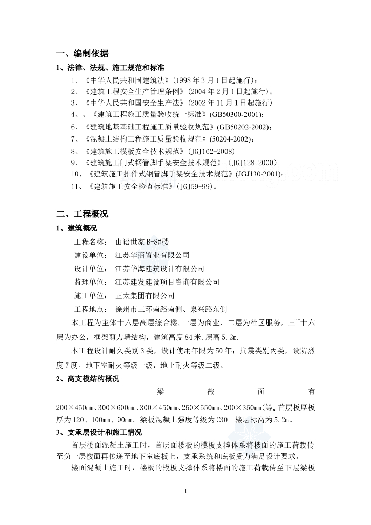 [徐州]高层综合楼高度5.2m高支模施工方案