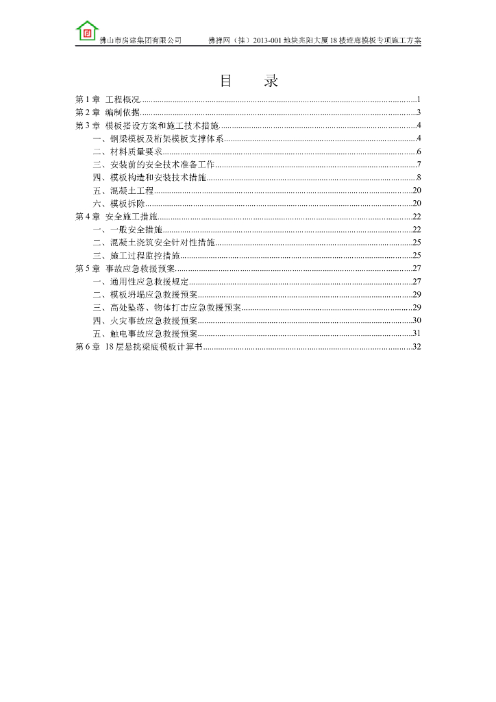 [佛山]高层建筑18楼连廊模板专项施工方案