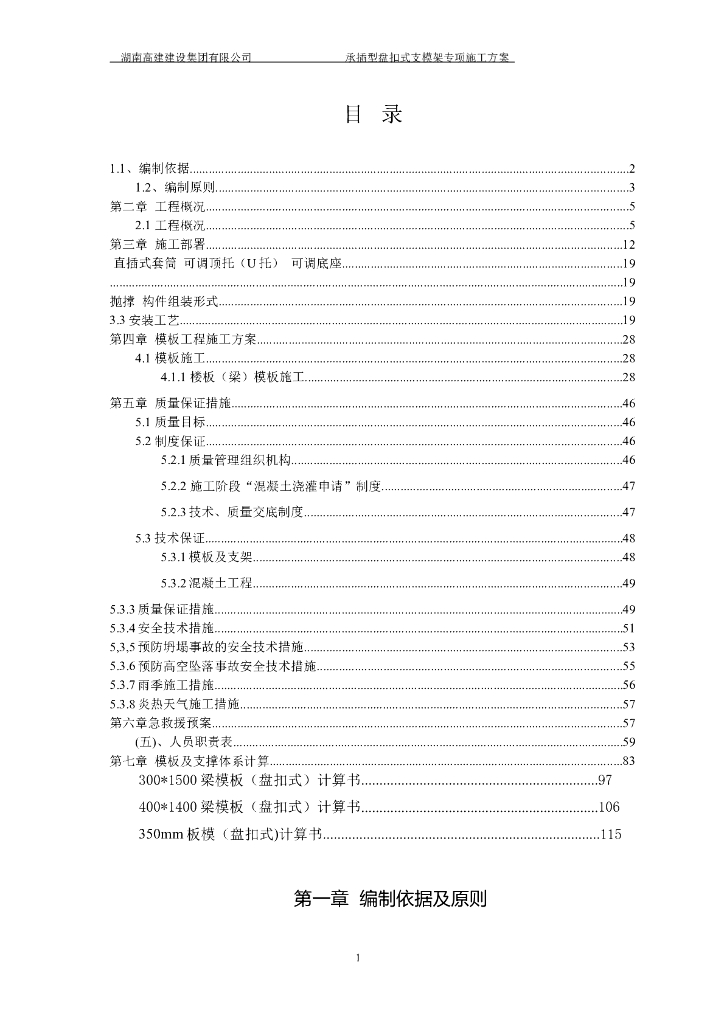[长沙]承插型盘扣式支模架专项施工方案  