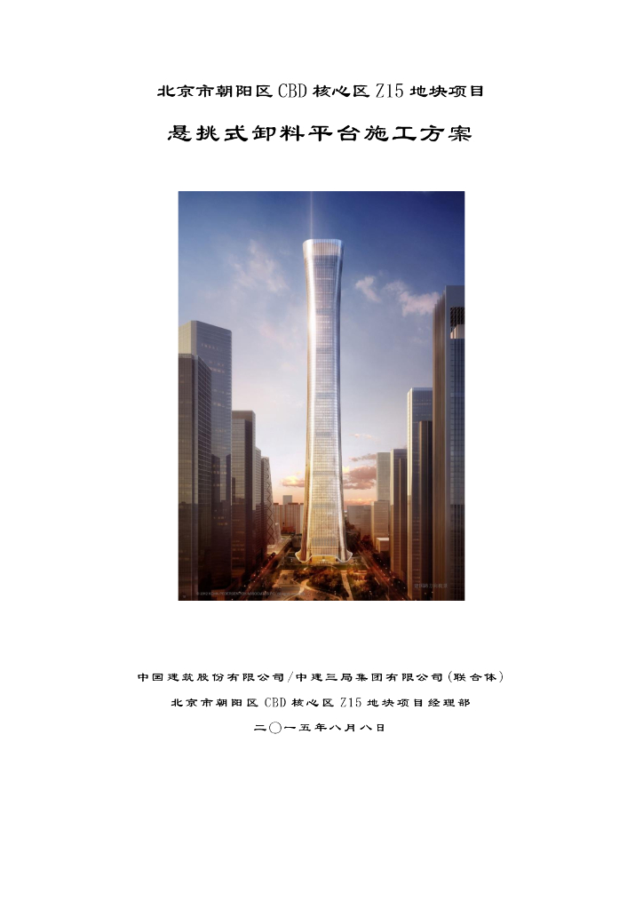 [北京]中国尊项目悬挑式卸料平台施工方案 