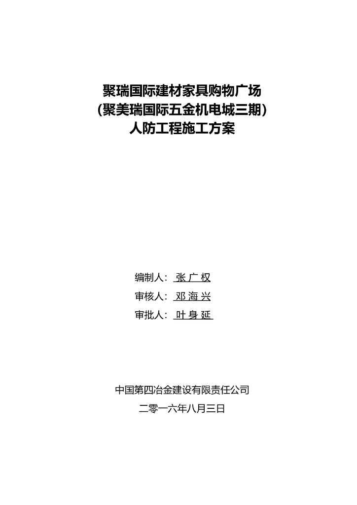 [太原]购物广场人防工程施工方案（94页）