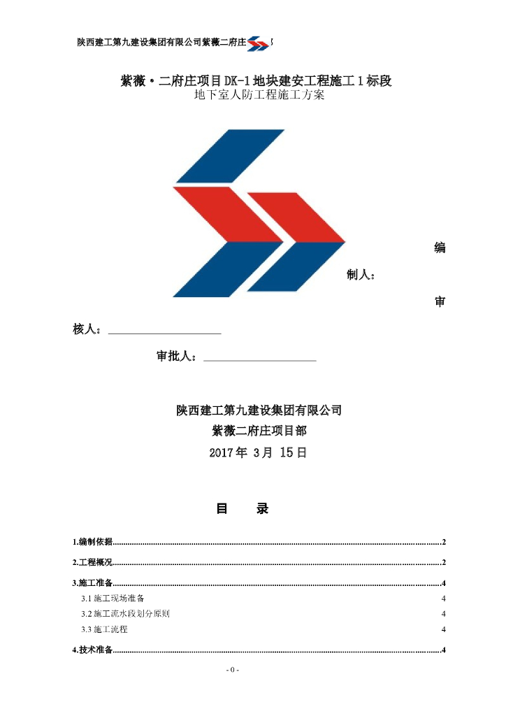 全埋式平战结合式地下室人防工程施工方案
