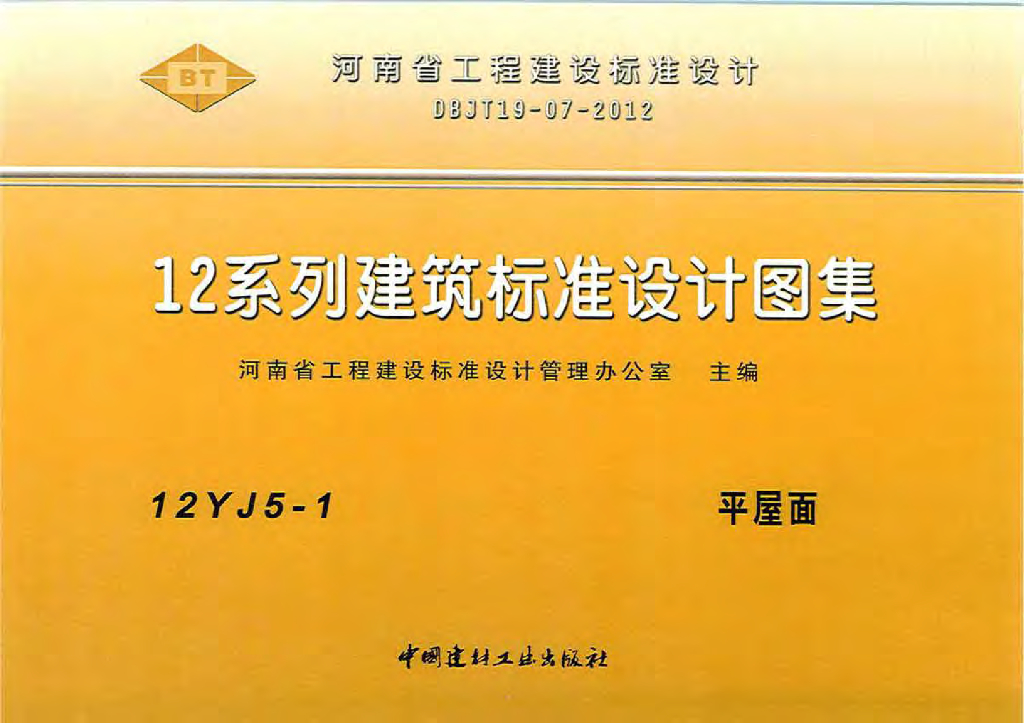 12YJ5-1 平屋面图集（河南省工程建设标准设计）