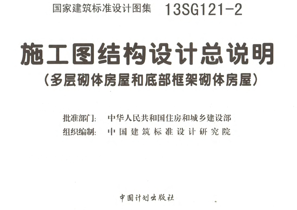 13SG121-2 施工图结构设计总说明（多层砌体房屋和底部框架砌体房屋）图集