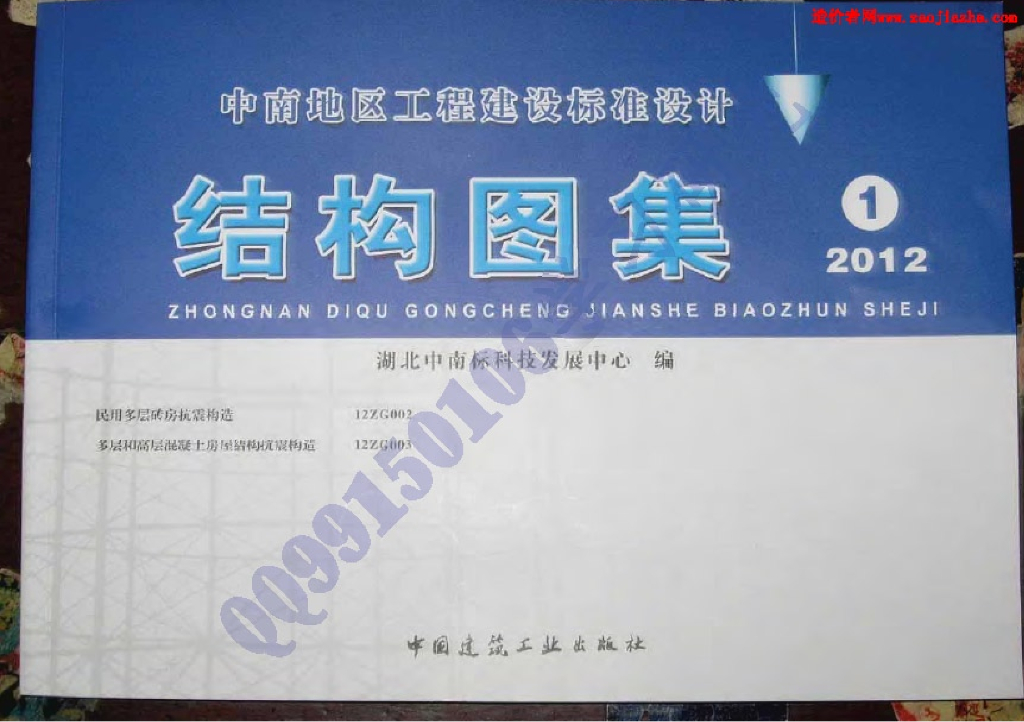 12ZG002 民用多层砖房抗震构造图集