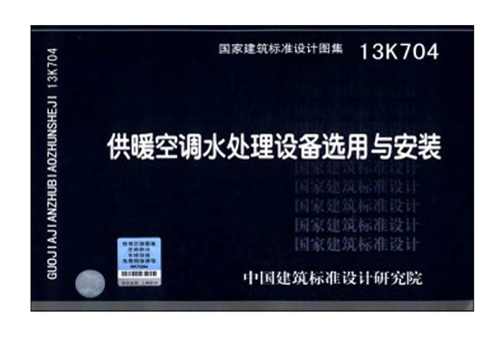 13K704 供暖空调水处理设备选用与安装图集