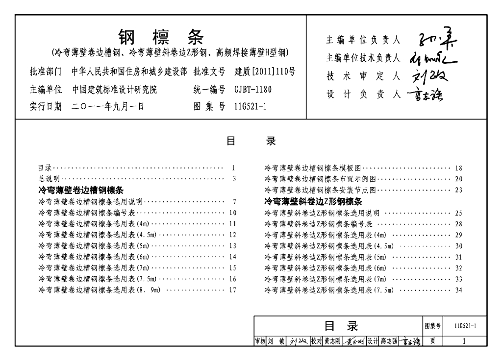 11G521-1 钢檩条（冷弯薄壁卷边槽钢、冷弯薄壁斜卷边Z形钢、高频焊接薄壁H型钢）图集
