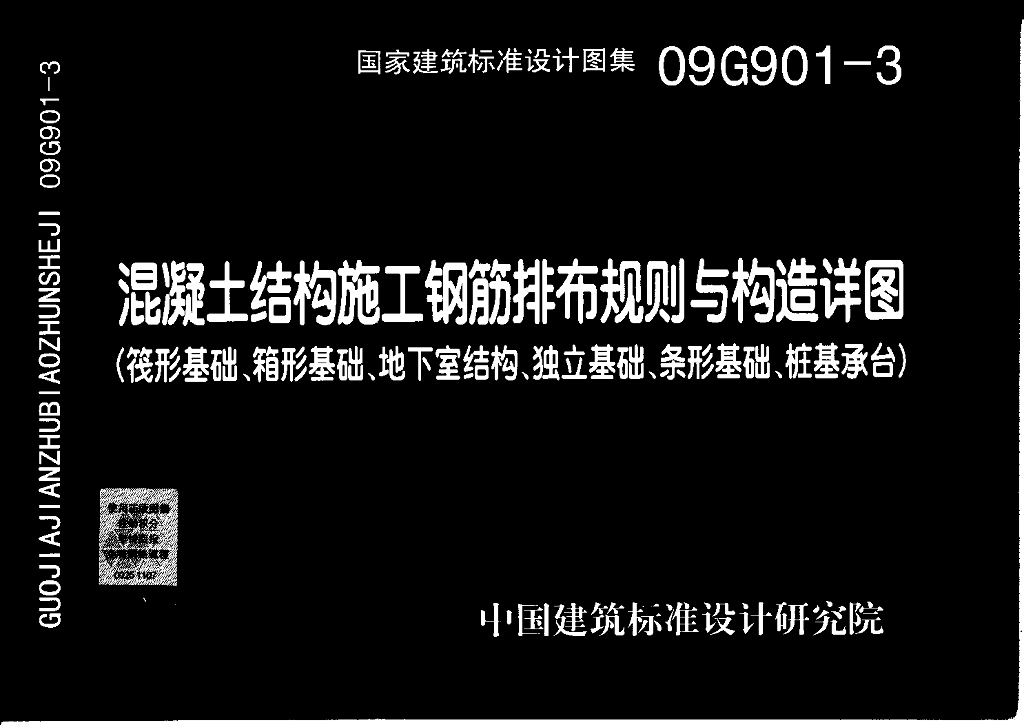 09G901-3 混凝土结构施工钢筋排布规则与构造详图(筏形基础、箱形基础、地下室结构、独立基础、条形基础、桩基承台)图集