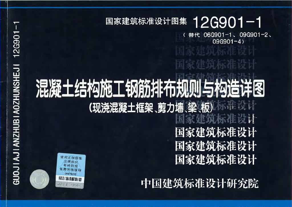 12G901-1 混凝土结构施工钢筋排布规则与构造详图（现浇混凝土框架、剪力墙、梁、板）图集