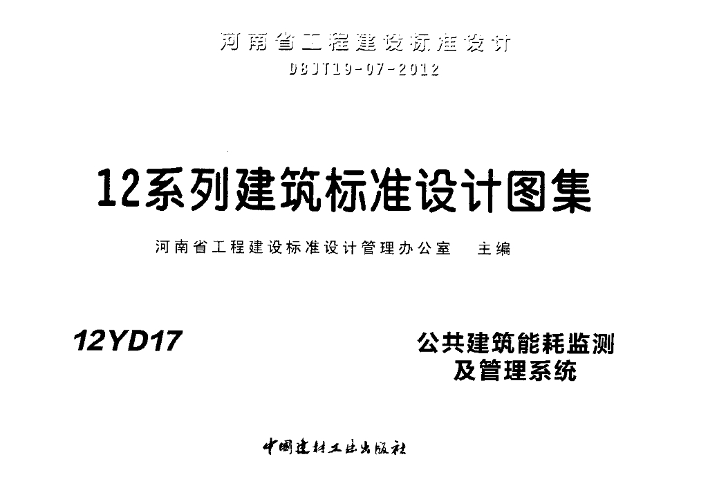 12YD17 公共建筑能耗监测及管理系统图集