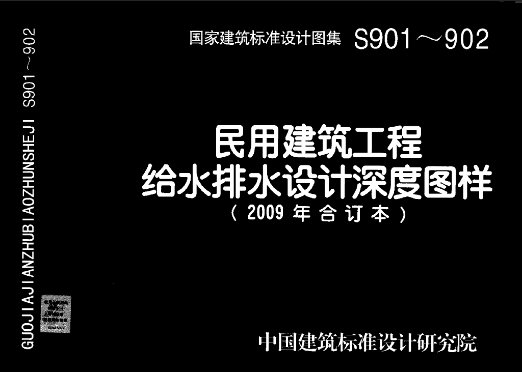 09S901 民用建筑工程给水排水设计深度图样图集