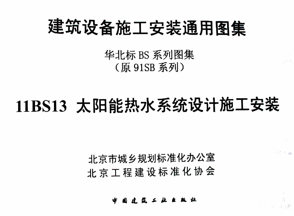 11BS13 太阳能热水系统设计施工安装图集