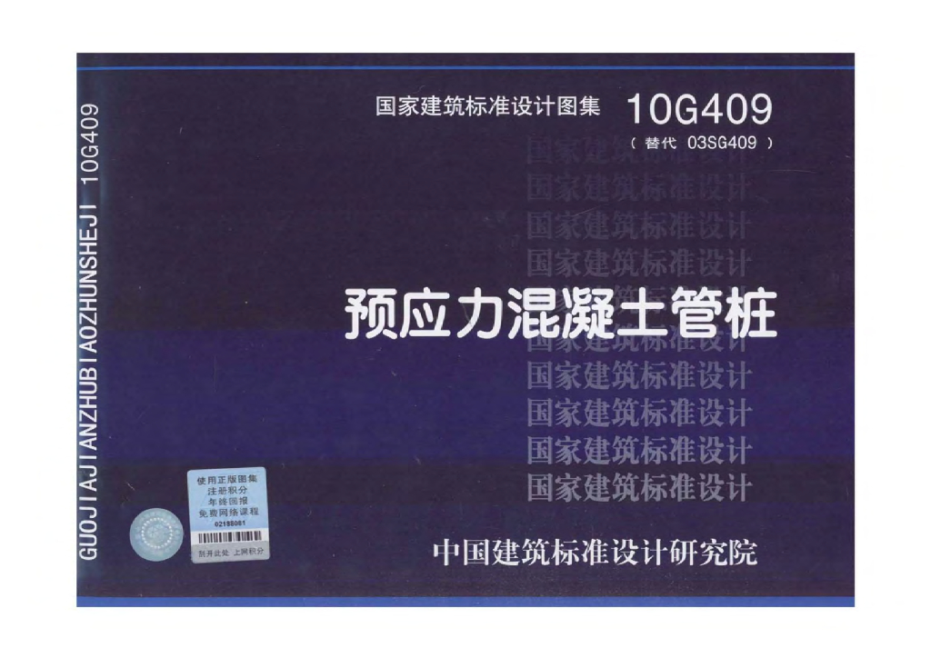 10SG409 预应力混凝土管桩图集
