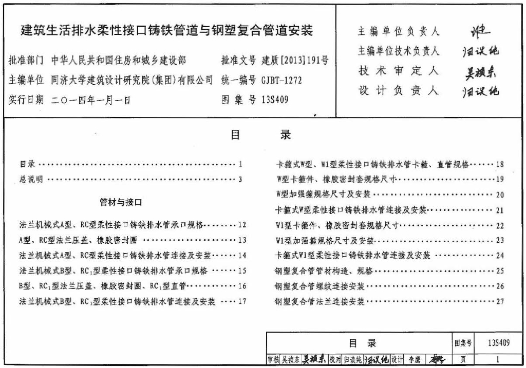 13S409 建筑生活排水柔性接口铸铁管道与钢塑复合管道安装图集