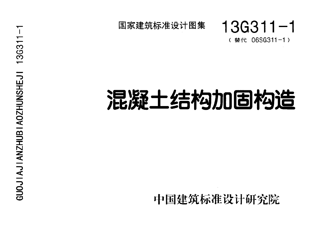 13G311-1 混凝土结构加固构造图集