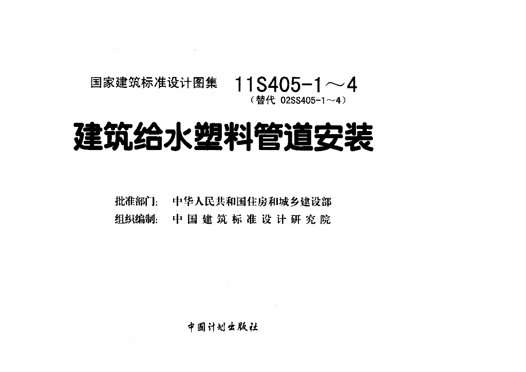 11S405-2 建筑给水聚烯烃类塑料管道安装图集