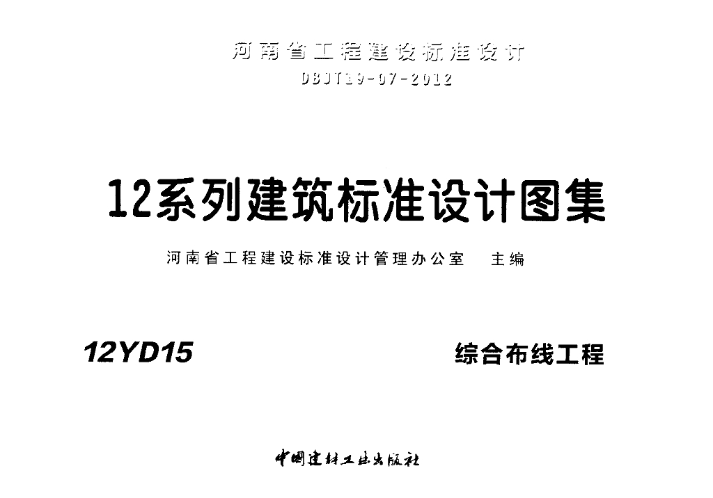 12YD15 综合布线工程图集