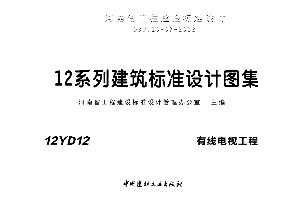 12YD12 有线电视工程（河南省地方规范图集）