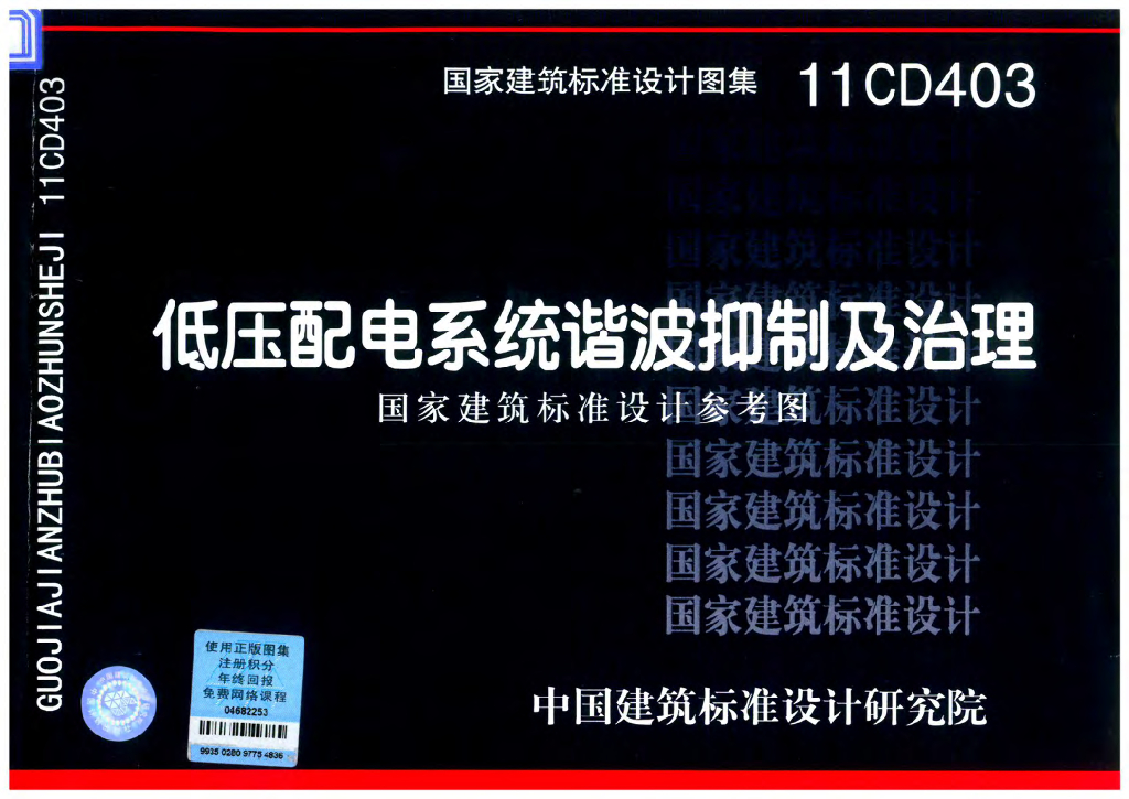 11CD403 低压配电系统谐波抑制及治理图集