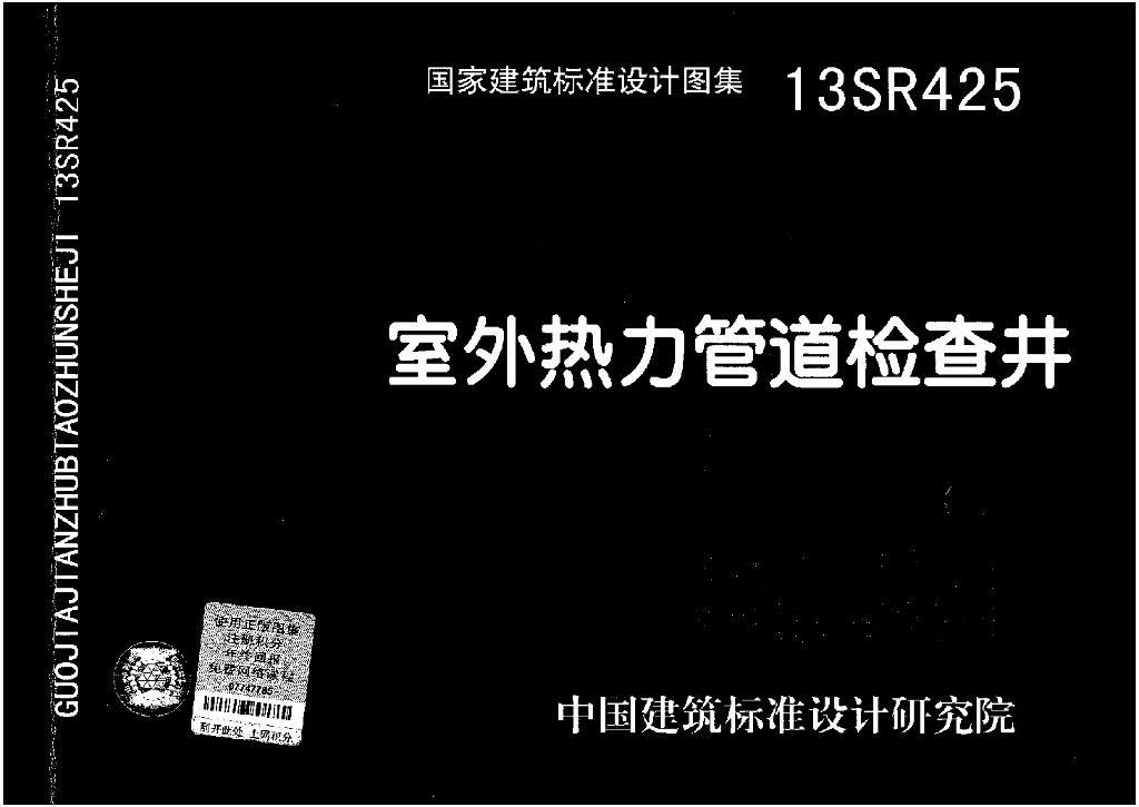 13SR425 室外热力管道检查井图集