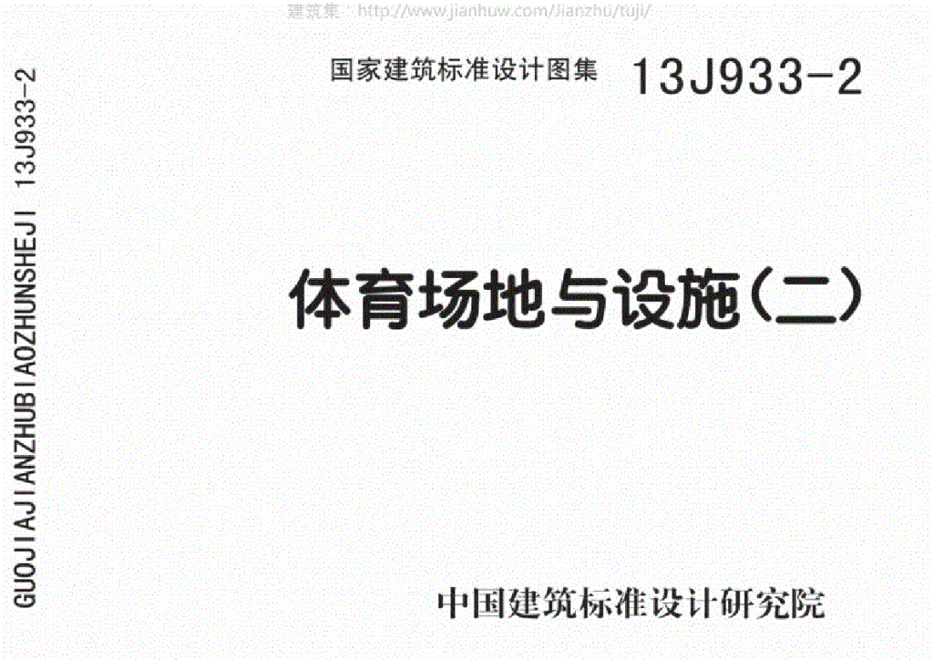 13J933-2 体育场地与设施（二）图集