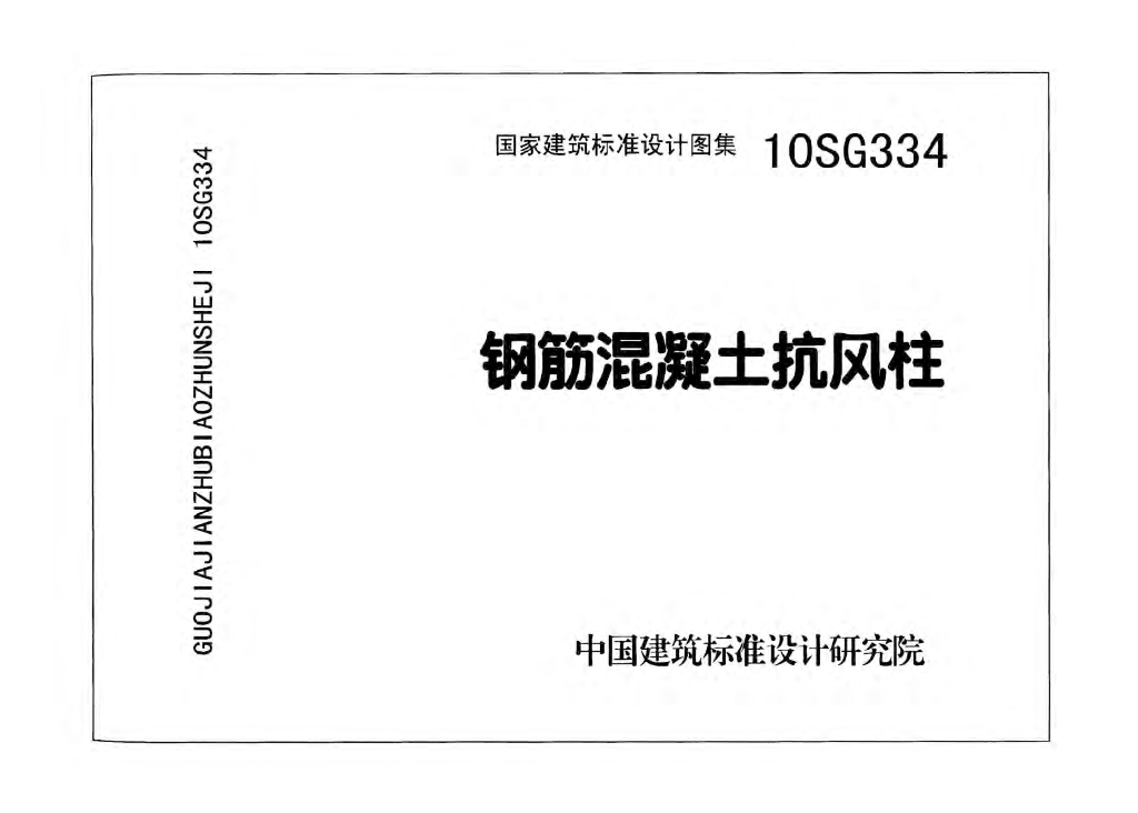 10SG334 钢筋混凝土抗风柱图集