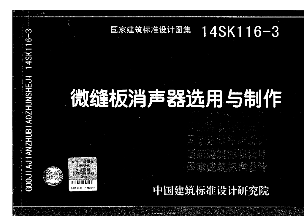 14SK116-3 微缝板消声器选用与制作图集