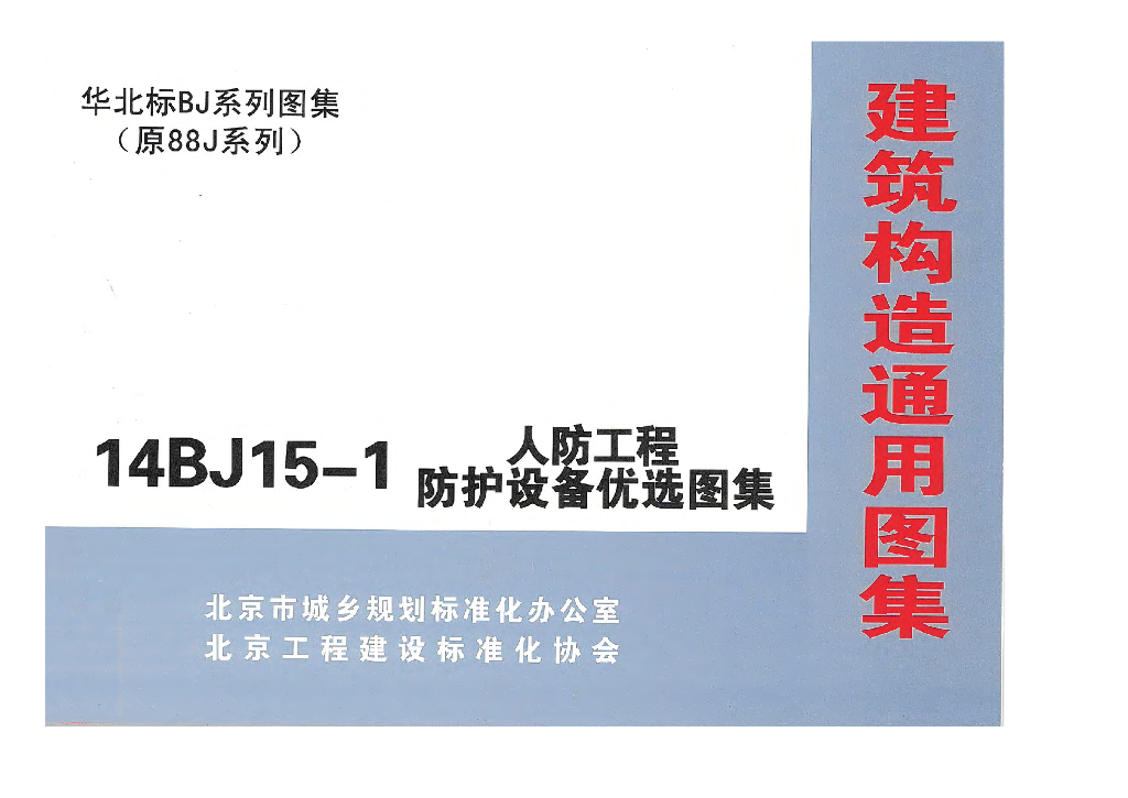 14BJ15-1 人防工程防护设备优选图集（华北标BJ系列图集）
