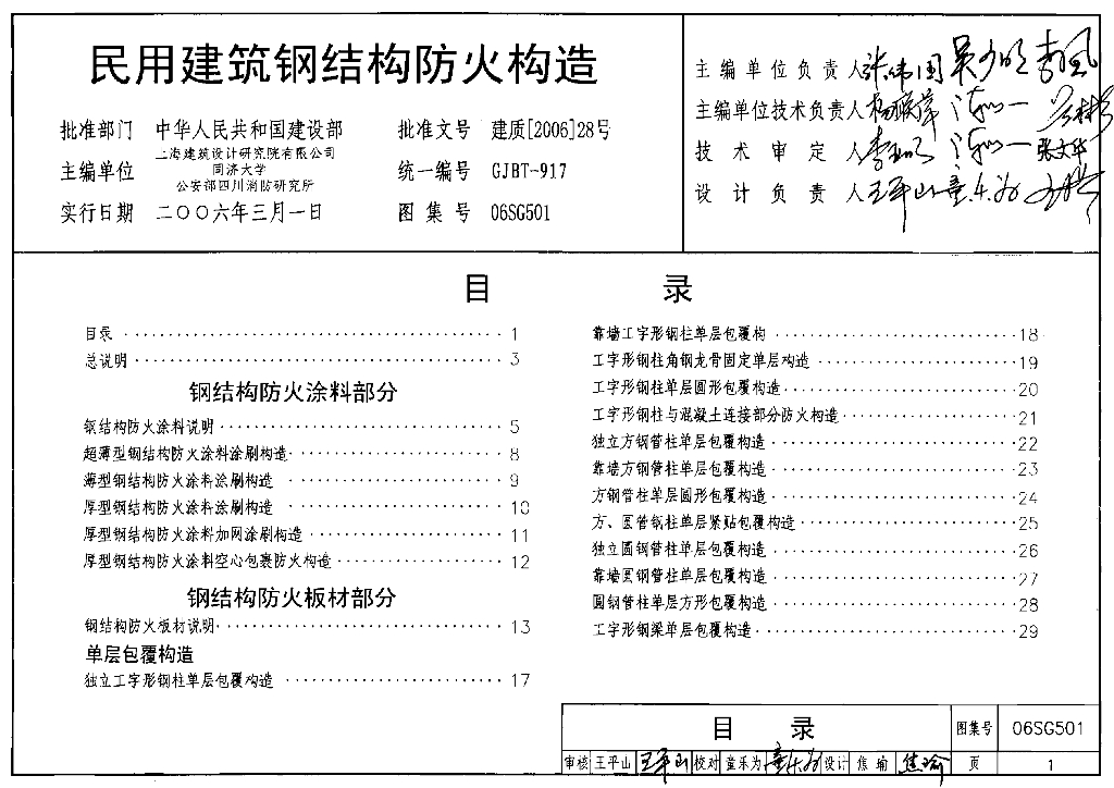06SG501 民用建筑钢结构防火构造图集