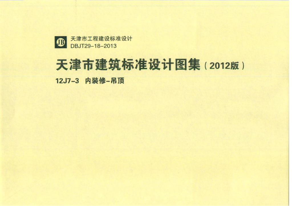 12J7-3 内装修-吊顶图集（天津市建筑标准设计图集2012版）