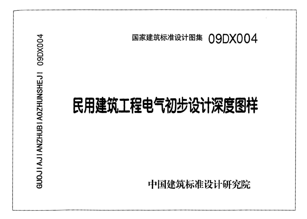 09DX004 民用建筑工程电气初步设计深度图样图集