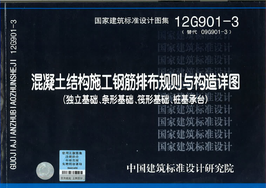 12G901-3 混凝土结构施工钢筋排布规则与构造详图（独立基础、条形基础、筏形基础、桩基承台）图集