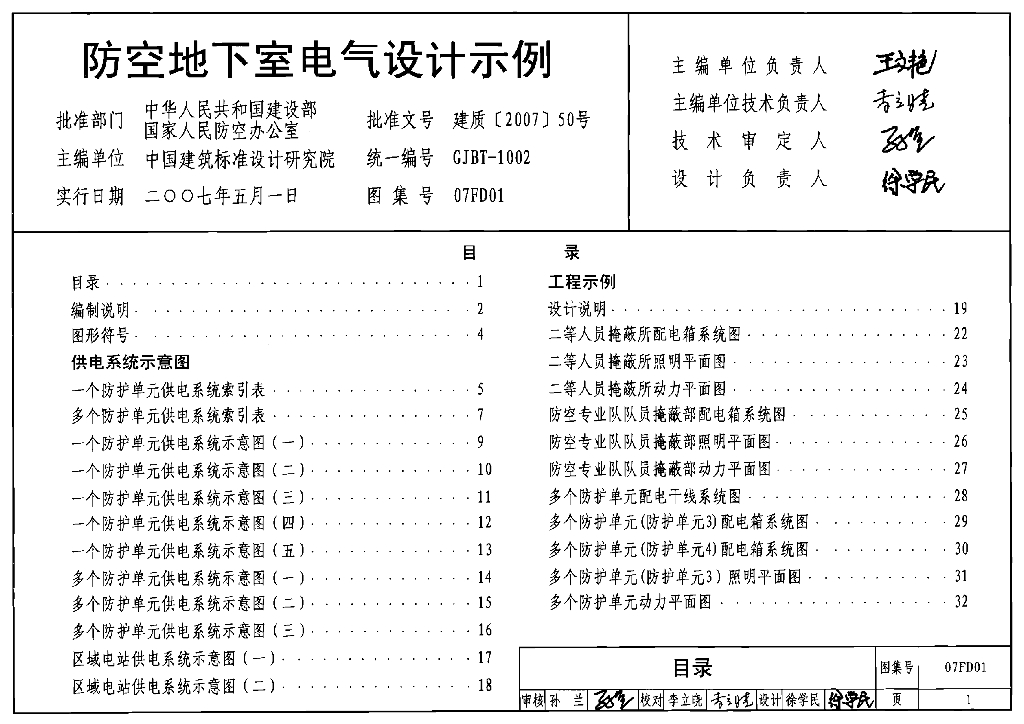 07FD01 防空地下室电气设计示例图集（GJBT-1002）