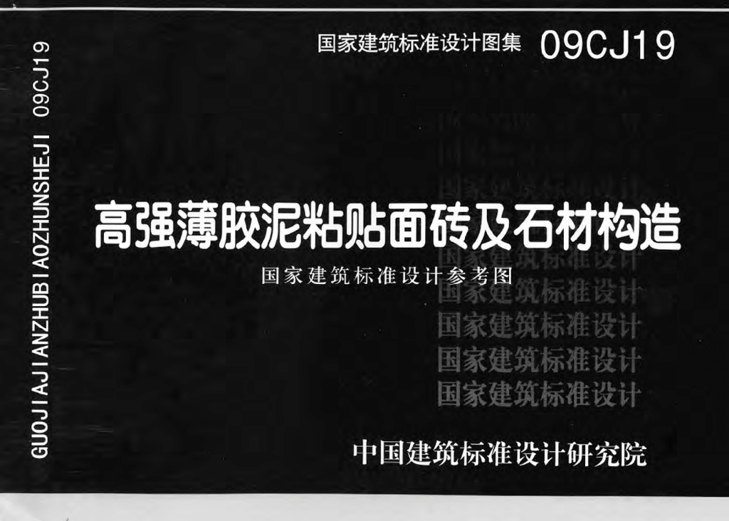 09CJ19 高强薄胶泥粘贴面砖及石材构造图集