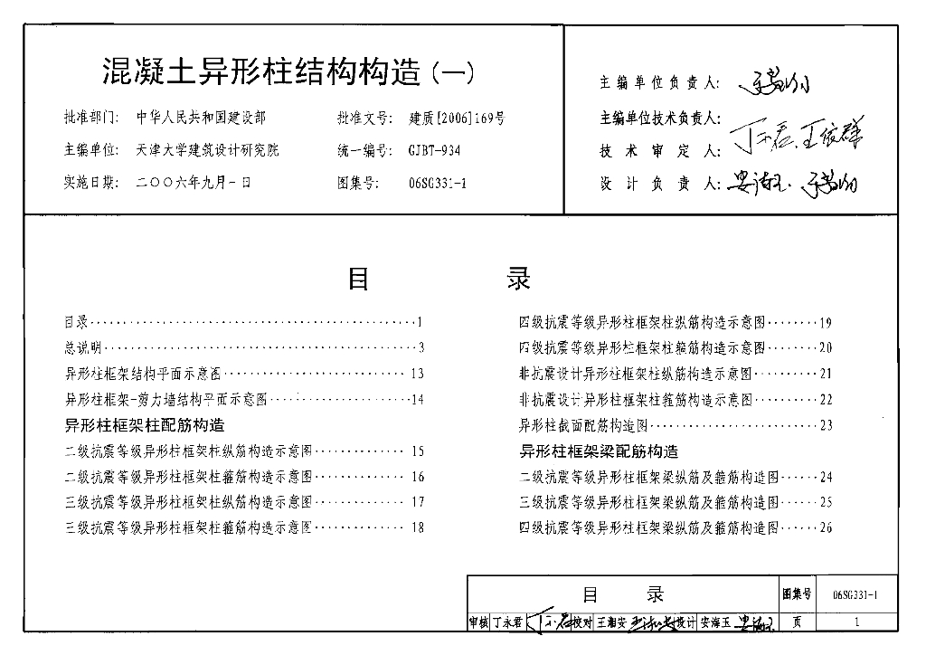 06SG331-1 混凝土异形柱结构构造(一)图集